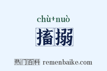 搐搦是什么意思的图片